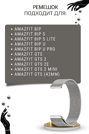 Металлический ремешок Mijobs для Amazfit Bip/Bip Lite/GTR 42mm/GTS, 20 мм (миланская петля), серебристый