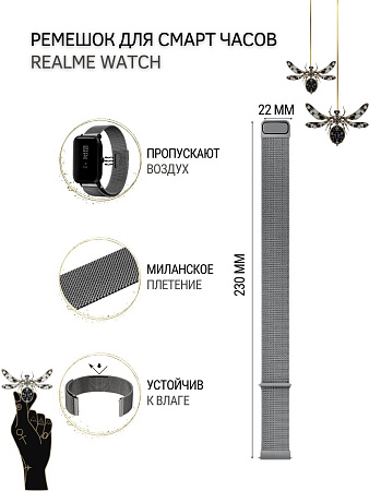 Ремешок PADDA для смарт-часов Realme Watch 2 / Watch 2 Pro / Watch S / Watch S Pro, шириной 22 мм (миланская петля), темно-серый