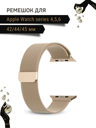 Ремешок PADDA, миланская петля, для Apple Watch 4,5,6 поколений (42/44/45мм), цвет шампанского