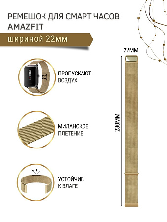 Металлический ремешок Mijobs для Amazfit Stratos 22 мм (миланская петля), золотистый