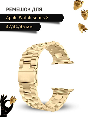 Ремешок PADDA, металлический (браслет) для Apple Watch 8 поколение (42/44/45мм), золотистый
