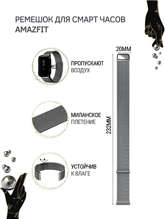 Металлический ремешок PADDA для Amazfit Bip/Bip Lite/GTR 42mm/GTS, 20 мм. (миланская петля), темно-серый