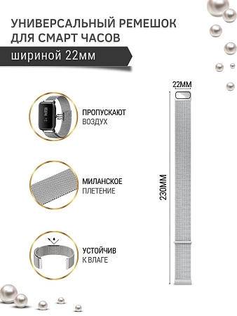 Универсальный металлический ремешок Mijobs для смарт-часов шириной 22 мм (миланская петля), серебристый