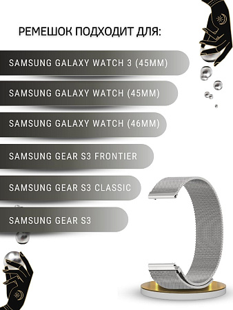 Ремешок PADDA для смарт-часов Samsung Galaxy Watch / Watch 3 / Gear S3 , шириной 22 мм (миланская петля), серебристый