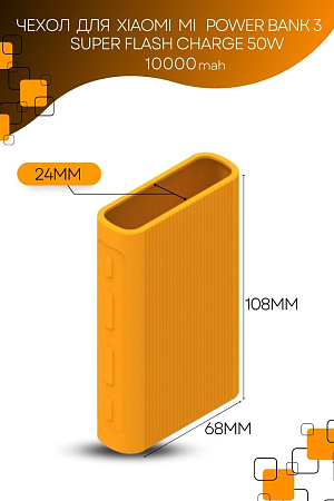 Силиконовый чехол для внешнего аккумулятора Xiaomi Mi Power Bank 3 10000 mAh Super Flash Charge 50W (PB1050ZM), оранжевый