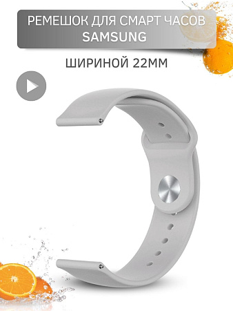 Cиликоновый ремешок PADDA Sunny для смарт часов Samsung шириной 22 мм, застежка pin-and-tuck (серый)