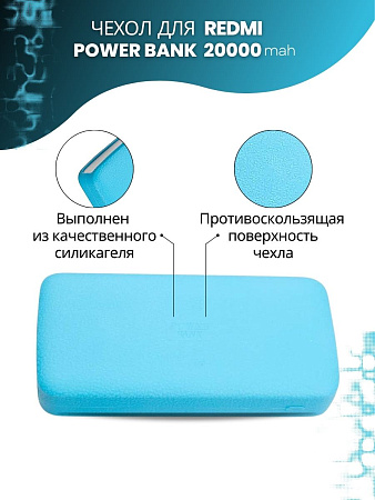 Силиконовый чехол для внешнего аккумулятора Redmi Power Bank 20000 мА*ч (PB200LZM), голубой