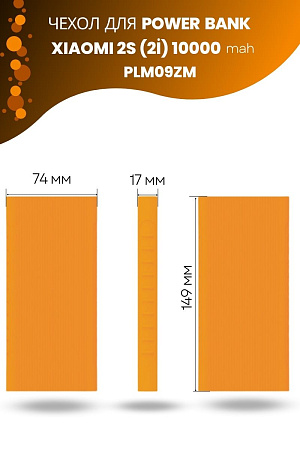 Силиконовый чехол для внешнего аккумулятора Xiaomi Mi Power Bank 2S (2i) 10000 мА*ч (PLM09ZM), оранжевый