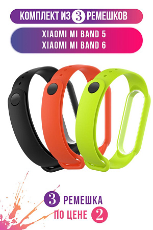 Комплект 3 ремешка для Xiaomi Mi Band 5 / Mi Band 6 (черный, оранжевый, зелёный лайм)
