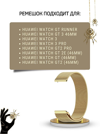 Ремешок PADDA для смарт-часов Huawei Watch 3 / 3Pro / GT 46mm / GT2 46 mm / GT2 Pro / GT 2E 46mm, шириной 22 мм (миланская петля), золотистый