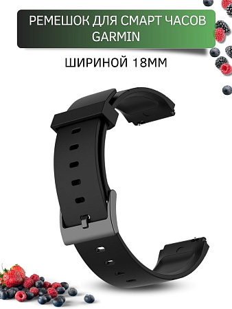 Силиконовый ремешок для Garmin (18 мм), черный