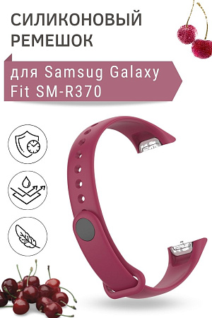 Силиконовый ремешок для Samsung Galaxy Fit SM-R370, бордовый