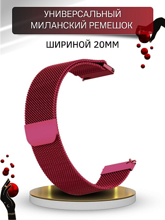 Универсальный металлический ремешок PADDA для смарт-часов шириной 20 мм (миланская петля), винно- красный