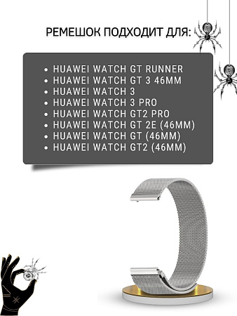 Ремешок PADDA для смарт-часов Huawei Watch 3 / 3Pro / GT 46mm / GT2 46 mm / GT2 Pro / GT 2E 46mm, шириной 22 мм ( миланская петля), серебристый