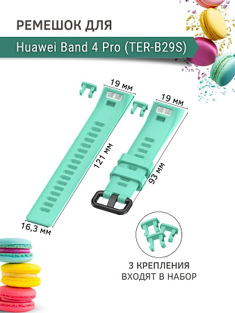 Силиконовый ремешок для Huawei Band 4 Pro (TER-B29S), бирюзовый
