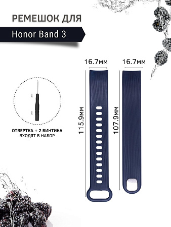 Силиконовый ремешок для Honor Band 3 (темно-синий)