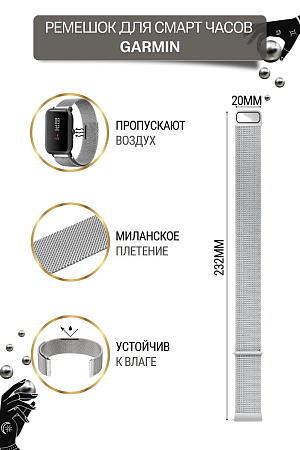Металлический ремешок Mijobs для смарт-часов  Garmin Vivoactive / Venu / Move / Vivomove / Forerunner (ширина 20 мм) миланская петля, серебристый