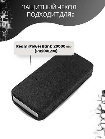 Силиконовый чехол для внешнего аккумулятора Redmi Power Bank 20000 мА*ч (PB200LZM), черный