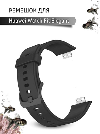 Силиконовый ремешок PADDA для Huawei Watch Fit Elegant (черный)