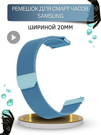 Металлический ремешок PADDA для смарт-часов Samsung Galaxy Watch 3 (41 мм) / Watch Active / Watch (42 мм) / Gear Sport / Gear S2 classic (ширина 20 мм) миланская петля, голубой