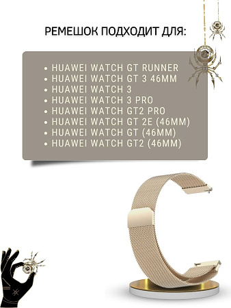 Ремешок PADDA для смарт-часов Huawei Watch 3 / 3Pro / GT 46mm / GT2 46 mm / GT2 Pro / GT 2E 46mm, шириной 22 мм (миланская петля), цвет шампанского