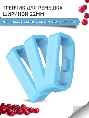 Силиконовый тренчик (шлевка) для ремешка смарт-часов Garmin vivoactive 4 шириной ремешка 22 мм. (3 шт), голубой