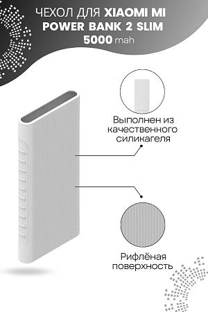 Силиконовый чехол для внешнего аккумулятора Xiaomi Mi Power Bank 2 Slim, 5000 мА*ч (PLM10ZM, NDA-02-AM), белый