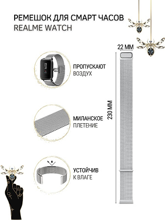 Ремешок PADDA для смарт-часов Realme Watch 2 / Watch 2 Pro / Watch S / Watch S Pro, шириной 22 мм (миланская петля), серебристый