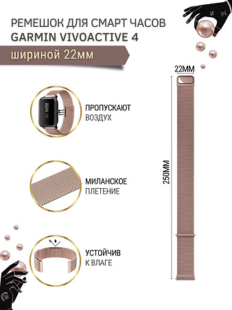 Металлический ремешок Mijobs для Garmin vivoactive 4 (миланская петля), шириной 22 мм, розовое золото
