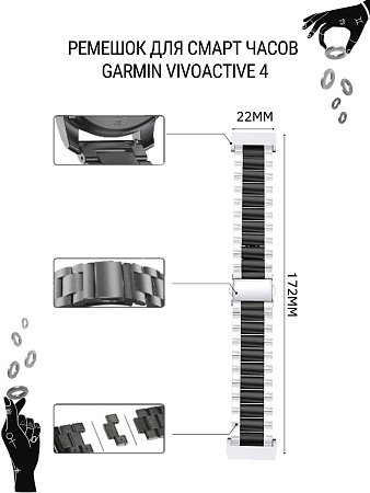 Металлический ремешок (браслет) PADDA Attic для Garmin vivoactive 4 (ширина 22 мм), черный/серебристый