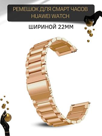 Металлический ремешок (браслет) PADDA Attic для Huawei Watch 3 / 3Pro / GT 46mm / GT2 46 mm / GT2 Pro / GT 2E 46mm (ширина 22 мм), розовое золото