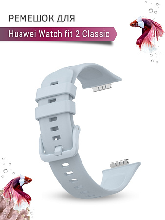 Силиконовый ремешок PADDA для Huawei Watch fit 2 Classic (светло-серый)