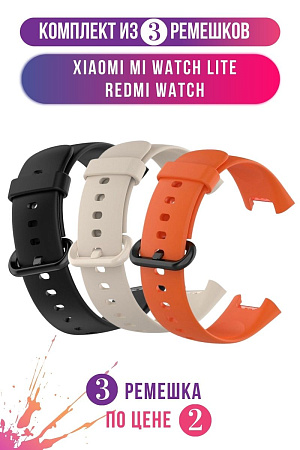 Комплект 3 ремешка для Xiaomi Mi Watch Lite / Redmi Watch (черный, слоновая кость, оранжевый)