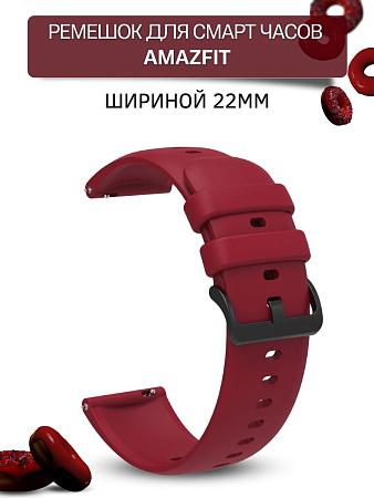 Ремешок PADDA Gamma для смарт-часов Amazfit шириной 22 мм, силиконовый (бордовый)