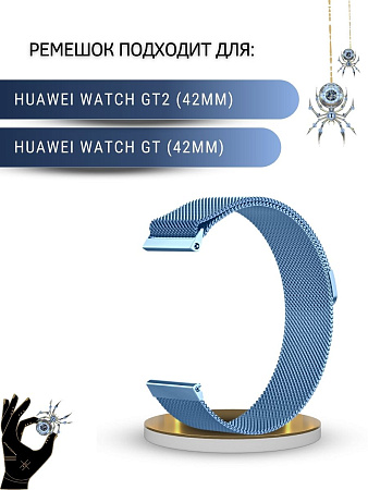 Металлический ремешок PADDA для смарт-часов Huawei Watch GT (42 мм) / GT2 (42мм), (ширина 20 мм) миланская петля, голубой