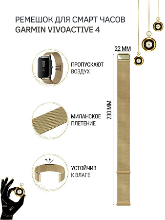 Ремешок PADDA для смарт-часов Garmin vivoactive 4 шириной 22 мм (миланская петля), золотистый