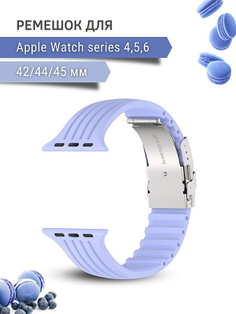 Ремешок PADDA TRACK для Apple Watch 4,5,6 поколений (42/44/45мм), сиреневый