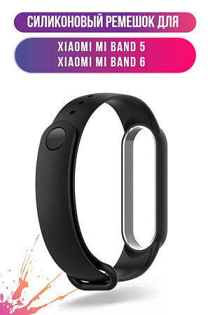 Ремешок для Xiaomi Mi Band 5 / Mi Band 6, силиконовый (черный)