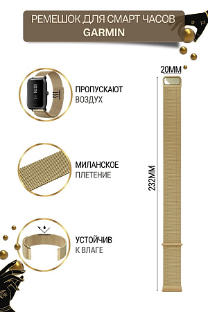 Металлический ремешок Mijobs для смарт-часов  Garmin Vivoactive / Venu / Move / Vivomove / Forerunner (ширина 20 мм) миланская петля, золотистый