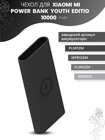 Силиконовый чехол для внешнего аккумулятора с поддержкой беспроводной зарядки Xiaomi Mi Power Bank Youth Edition 10000 мА*ч (PLM11ZM / WPB15ZM / PLM13ZM), черный
