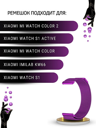 Ремешок PADDA для смарт-часов Xiaomi Watch S1 active \ Watch S1 \ MI Watch color 2 \ MI Watch color \ Imilab kw66, шириной 22 мм (миланская петля), сиреневый