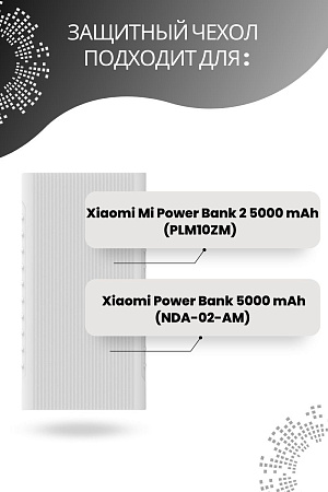 Силиконовый чехол для внешнего аккумулятора Xiaomi Mi Power Bank 2 Slim, 5000 мА*ч (PLM10ZM, NDA-02-AM), белый