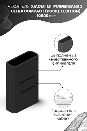 Силиконовый чехол для внешнего аккумулятора Xiaomi Mi Power Bank 3 Ultra Compact (Pocket Edition) 10000 мА*ч (PB1022ZM), черный