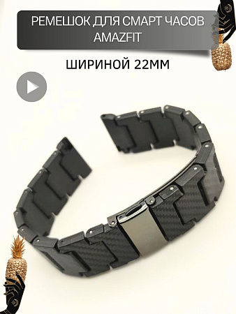 Карбоновый ремешок (браслет) PADDA Fire для часов Amazfit шириной 22 мм, черный