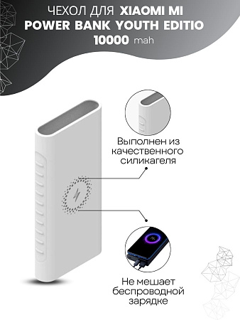 Силиконовый чехол для внешнего аккумулятора с поддержкой беспроводной зарядки Xiaomi Mi Power Bank Youth Edition 10000 мА*ч (PLM11ZM / WPB15ZM / PLM13ZM), белый
