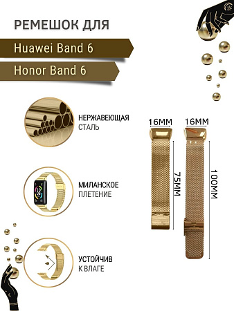 Металлический ремешок c застежкой Mijobs для Huawei Band 6 / Honor Band 6 (миланская петля), золотистый