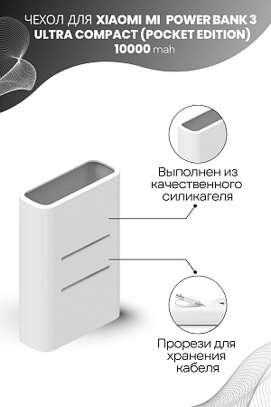 Силиконовый чехол для внешнего аккумулятора Xiaomi Mi Power Bank 3 Ultra Compact (Pocket Edition) 10000 мА*ч (PB1022ZM), белый