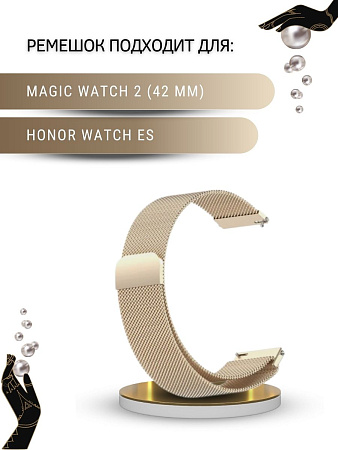 Металлический ремешок PADDA для смарт-часов Honor Magic Watch 2 (42 мм) / Watch ES (ширина 20 мм) миланская петля, цвет шампанского