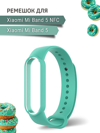 Силиконовый ремешок для Xiaomi Mi Band 5 / Mi Band 5 NFC (бирюзовый)