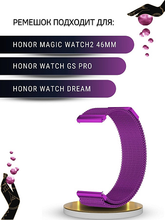 Ремешок PADDA для смарт-часов Honor Watch GS PRO / Magic Watch 2 46mm / Watch Dream, шириной 22 мм (миланская петля), фиолетовый